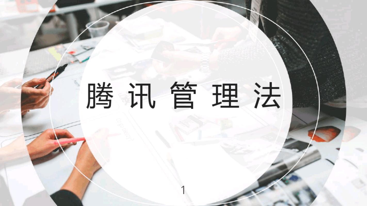 騰訊管理法,誰(shuí)學(xué)誰(shuí)受益